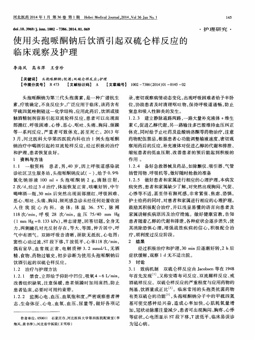 使用头孢哌酮钠后饮酒引起双硫仑样反应的临床观察及护理