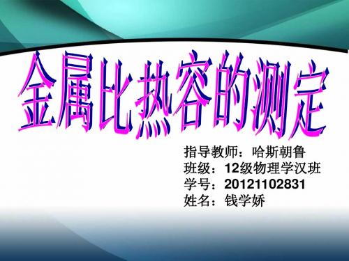 金属比热容的测定