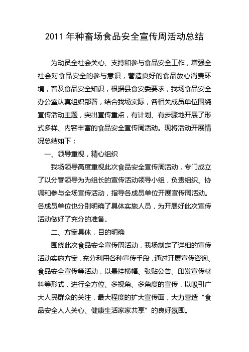 2011年种畜场食品安全宣传周活动总结