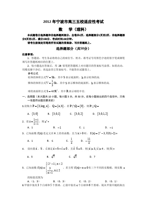 浙江省宁波市五校2012届高三适应性考试题数学理--含答案
