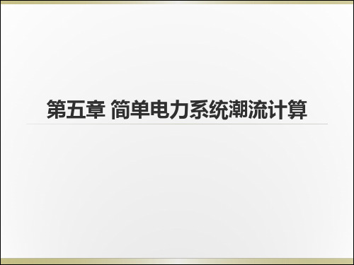 华北电力大学 电力系统基础 第五章 简单电力系统潮流计算