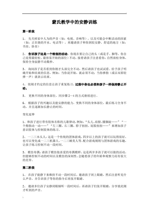 蒙氏教学中的安静训练