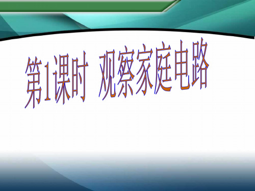 新沪科版九年级物理上册课件：第15章第5节 家庭用电第1课时 观察家庭电路