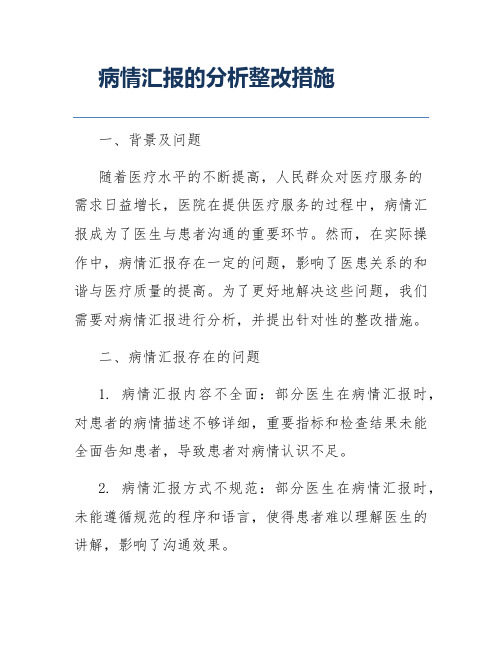 病情汇报的分析整改措施