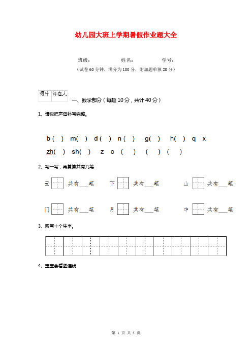 幼儿园大班上学期暑假作业题大全