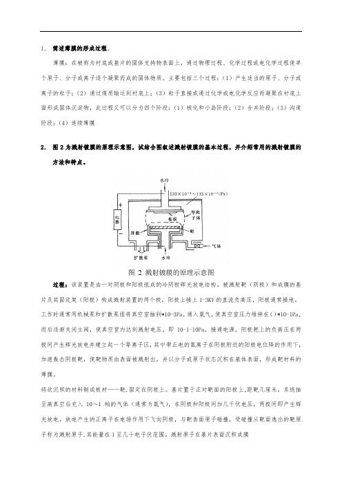 薄膜技术复习题