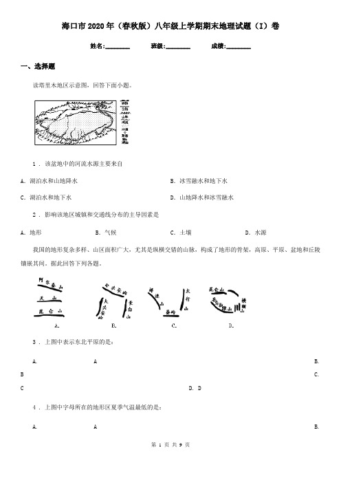 海口市2020年(春秋版)八年级上学期期末地理试题(I)卷