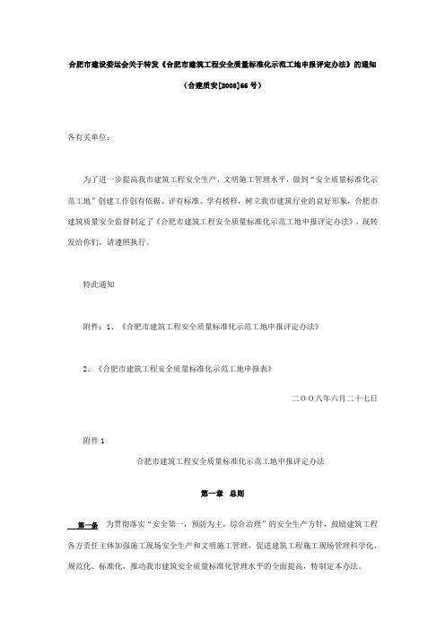 合肥市建筑工程安全质量标准化示范工地申报评定办法