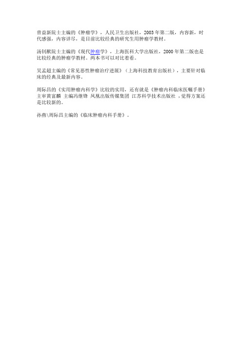肿瘤学必看书籍