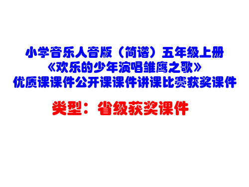 小学音乐人音版(简谱)五年级上册《欢乐的少年演唱雏鹰之歌》优质课课件公开课课件讲课比赛获奖课件D013