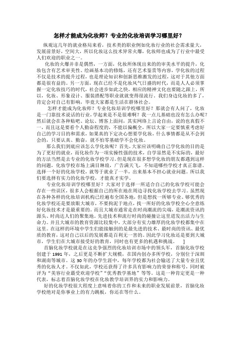 怎样才能成为化妆师？专业的化妆培训学习哪里好？