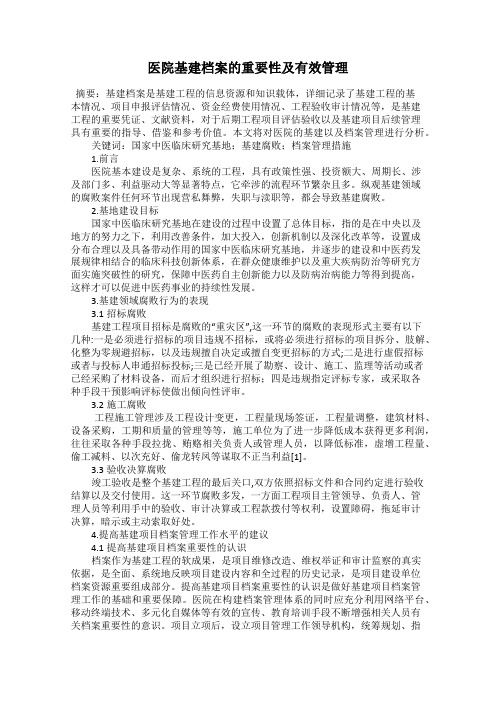 医院基建档案的重要性及有效管理