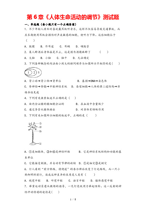 (最新)生物七年级下册《第六章-人体生命活动的调节》单元检测试题(含答案)