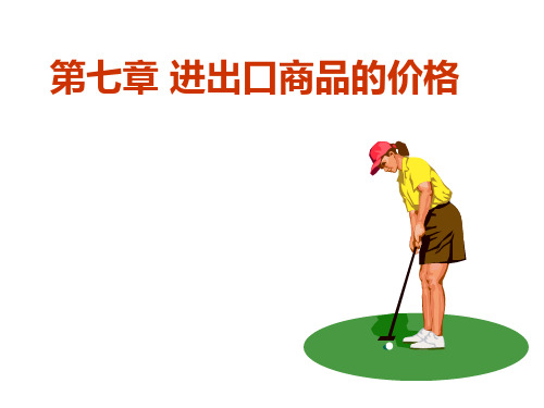 第七章进出口商品价格