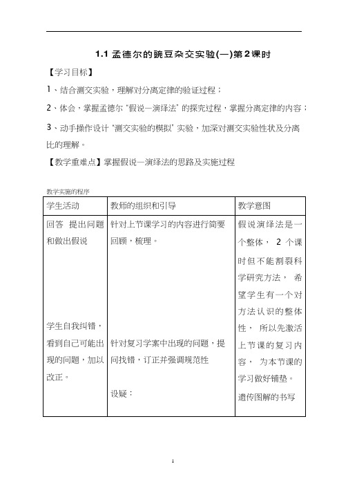 高中生物《1孟德尔的豌豆杂交实验》优质课教案、教学设计