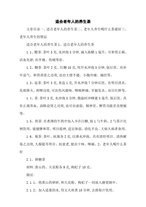 适合老年人的养生茶