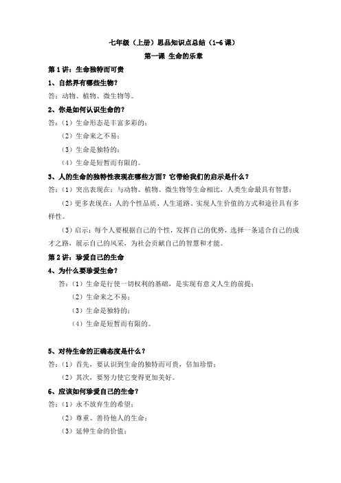 七年级1-6课知识点汇总
