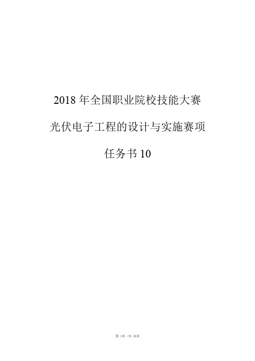 2018 高职 光伏电子工程的设计与实施 任务书10-X