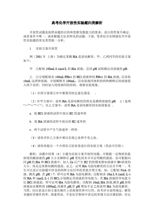 高考化学开放性实验题归类解析