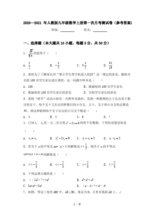 2020—2021年人教版九年级数学上册第一次月考测试卷(参考答案)