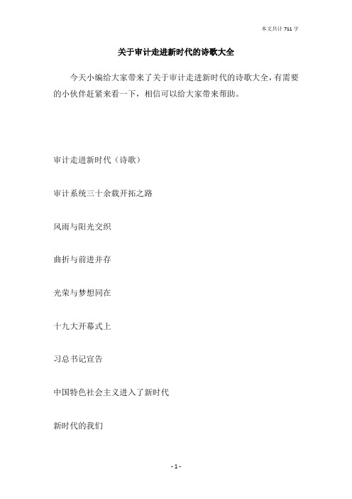 关于审计走进新时代的诗歌大全