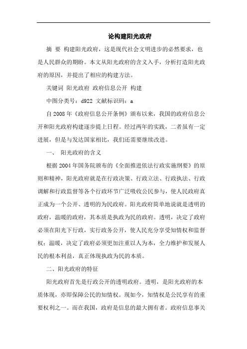 构建阳光政府论文