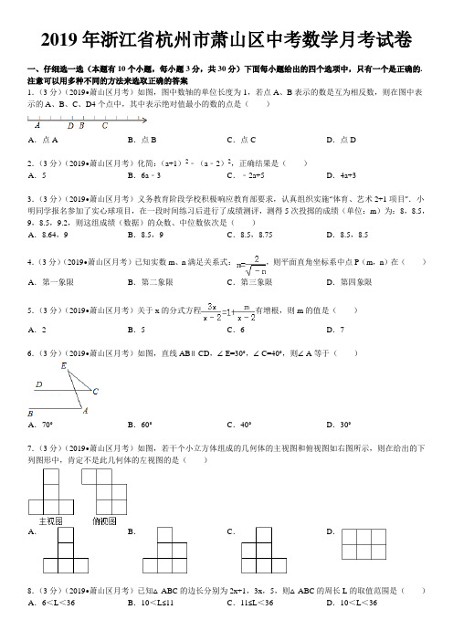 2019年浙江杭州萧山区中考数学月考试卷