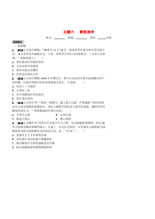 河北省2019年中考历史一轮复习主题六解放战争同步训练新人教版(含答案)