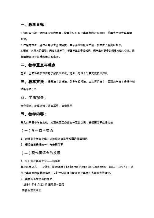 体育与健康《现代奥运会》优质教案、教学设计