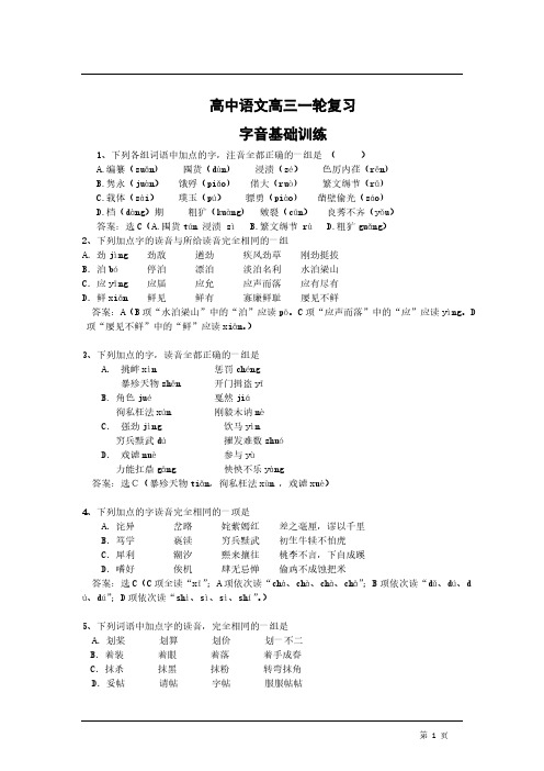 高中语文高三一轮复习字音基础训练