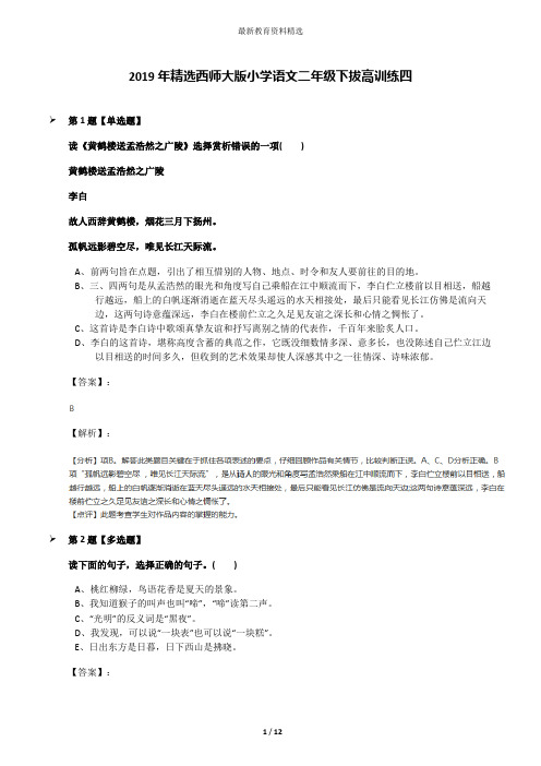 2019年精选西师大版小学语文二年级下拔高训练四