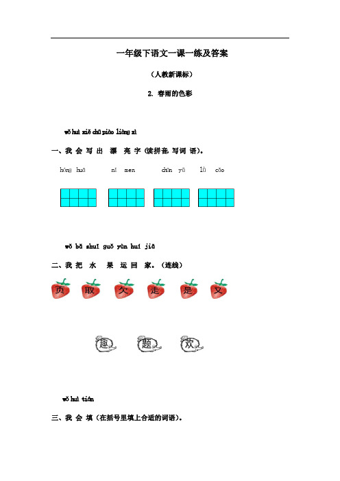 人教新课标一年级下语文一课一练及答案-2.春雨的色彩5354 (1)