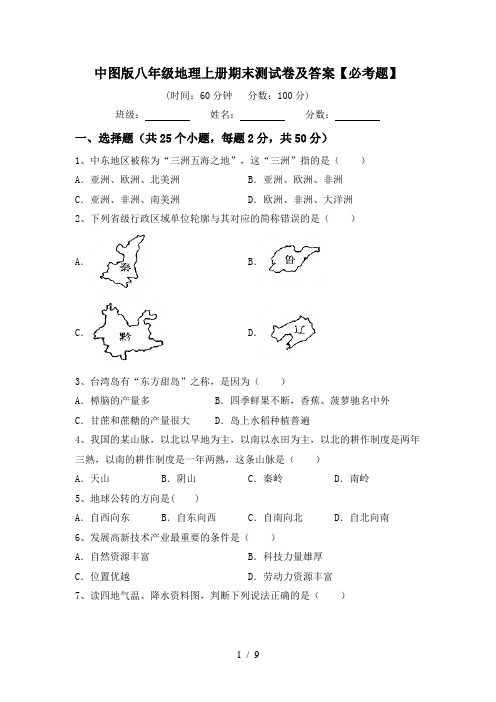 中图版八年级地理上册期末测试卷及答案【必考题】