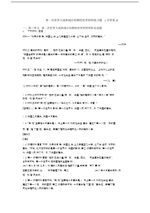 第一次世界大战和战后初期的世界材料练习题(含答案)1.docx