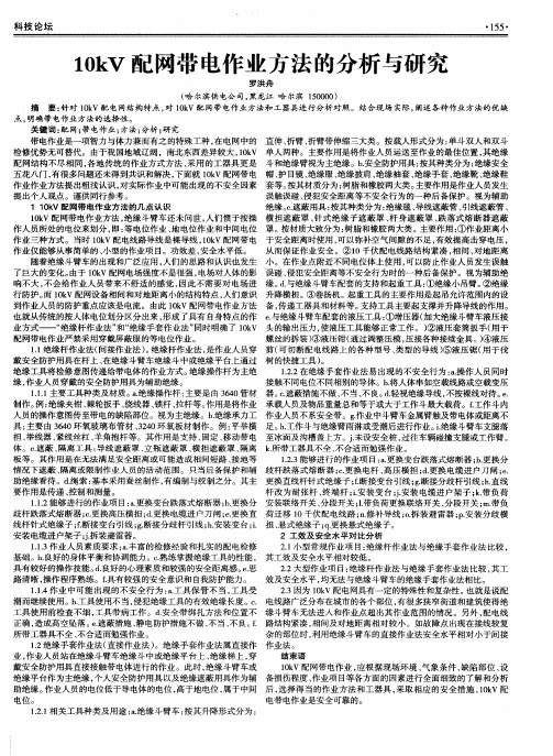 10kV配网带电作业方法的分析与研究