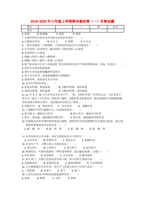 2019-2020年七年级上学期期末测试卷(一)生物试题