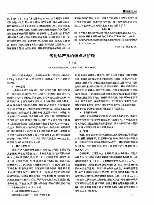 浅论早产儿的特点及护理