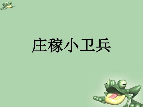 一年级下册语文课件-识字二《庄稼小卫兵》1∣西师大版(2018)(共15张PPT)