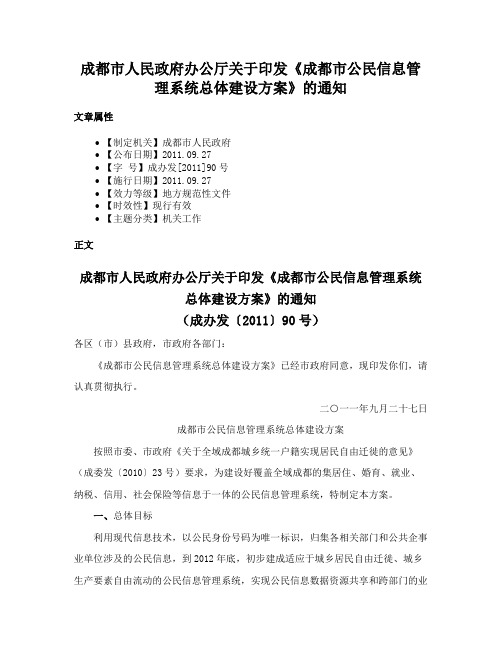 成都市人民政府办公厅关于印发《成都市公民信息管理系统总体建设方案》的通知