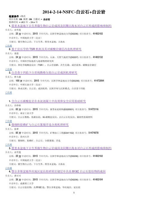 2014-2-14-NSFC-白云石解析