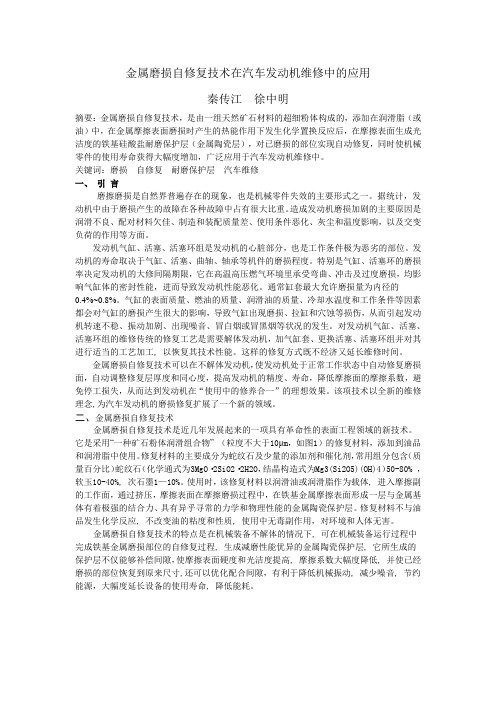 金属磨损自修复技术在汽车发动机维修中的应用