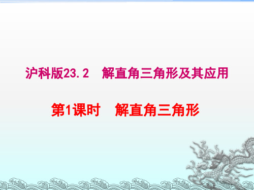 23.2第1课时解直角三角形-完整PPT课件