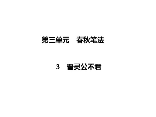 晋灵公不君ppt20(4份) 人教课标版1最新公开课优选PPT课件