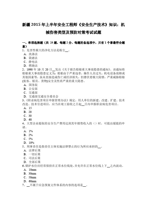 新疆2015年上半年安全工程师《安全生产技术》知识：机械伤害类型及预防对策考试试题