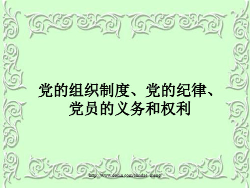党的组织制度、党的纪律、党员的义务和权利