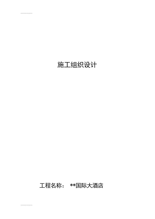 (整理)内蒙古高层五星级酒店施工组织设计(框剪结构,筏板基础,大开挖) .doc