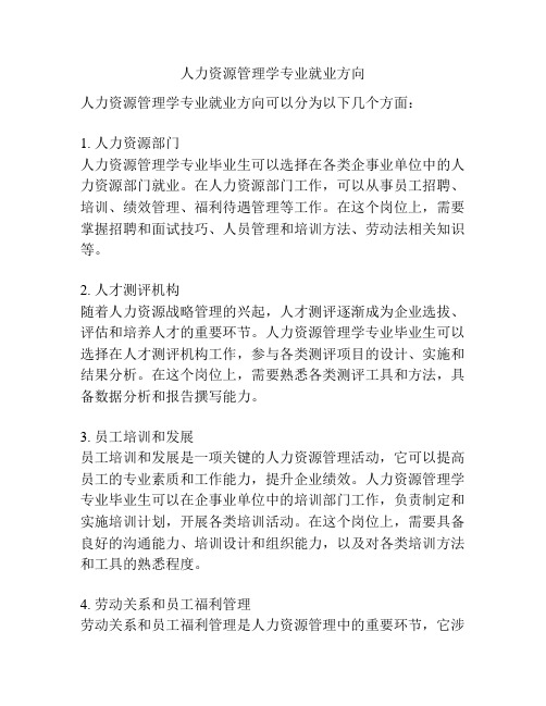 人力资源管理学专业就业方向