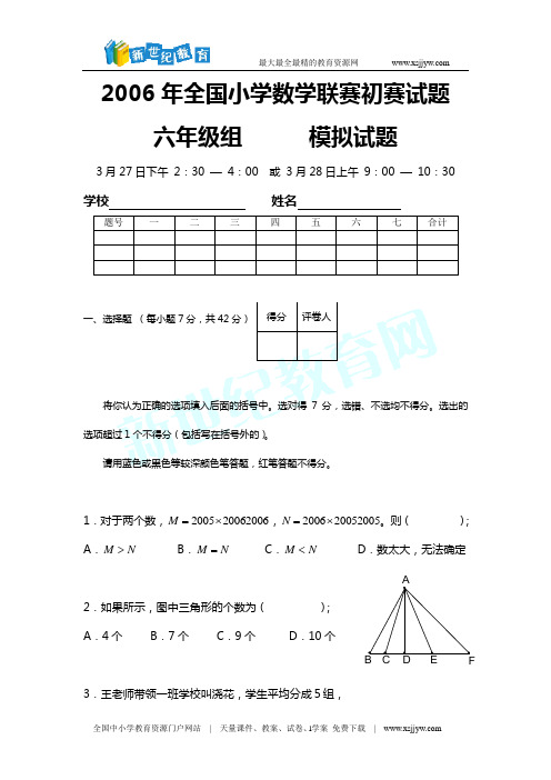 2006年全国小学数学联赛初赛试题六年级组模拟试题