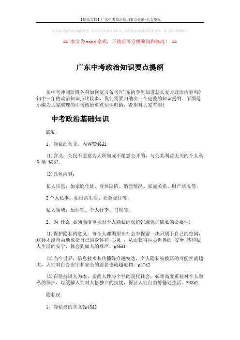 【精品文档】广东中考政治知识要点提纲-范文模板 (7页)