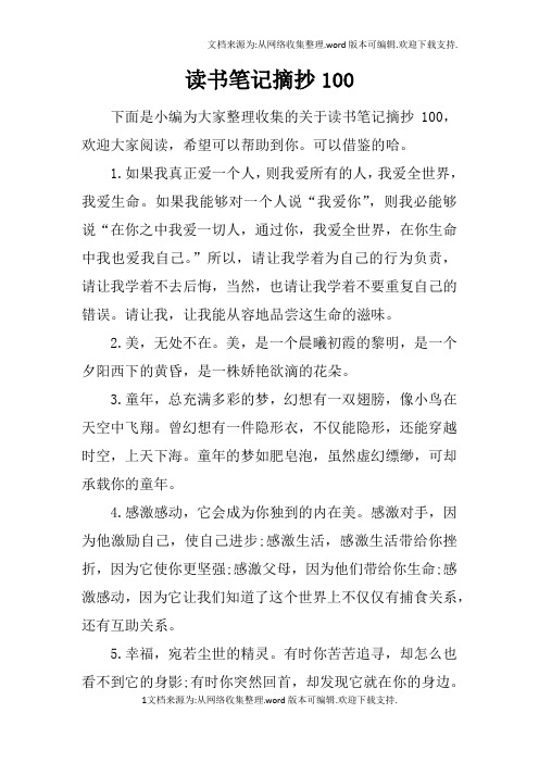 读书笔记摘抄100